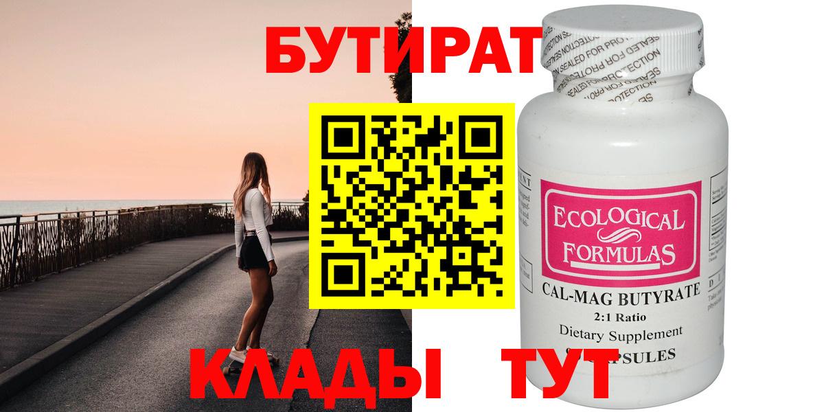 Бутират 1.4BDO  Вход с VPN  Сухой Лог 